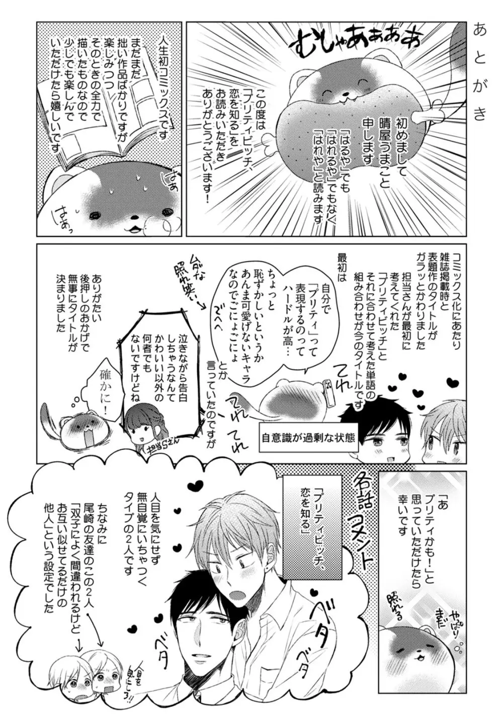 プリティビッチ、恋を知る Page.242