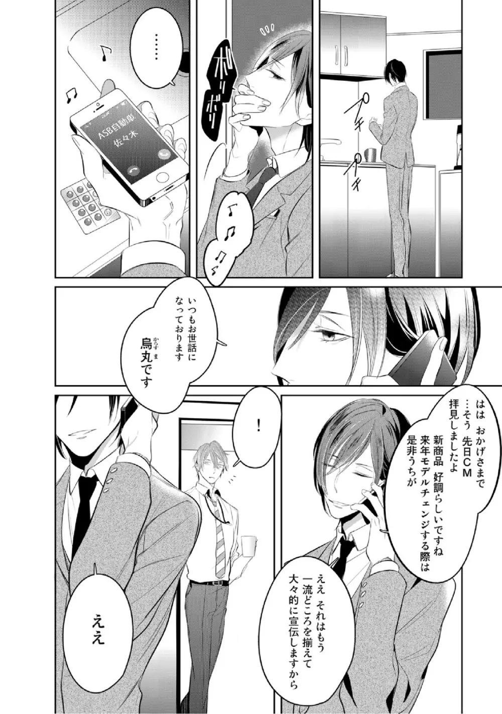 狂い鳴くのは僕の番 Page.26