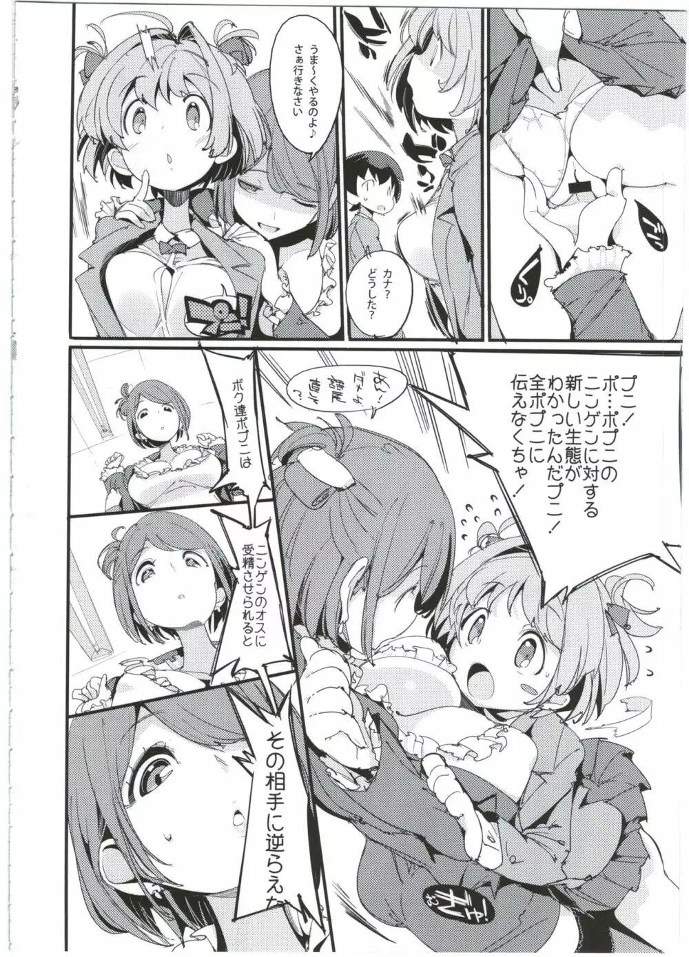 ポプ二系女子パニック!5 Page.8