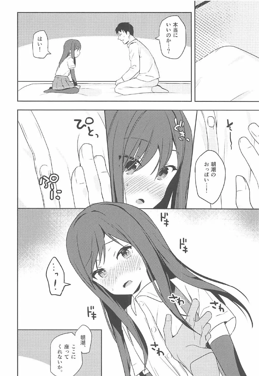 朝潮と初えっち Page.7