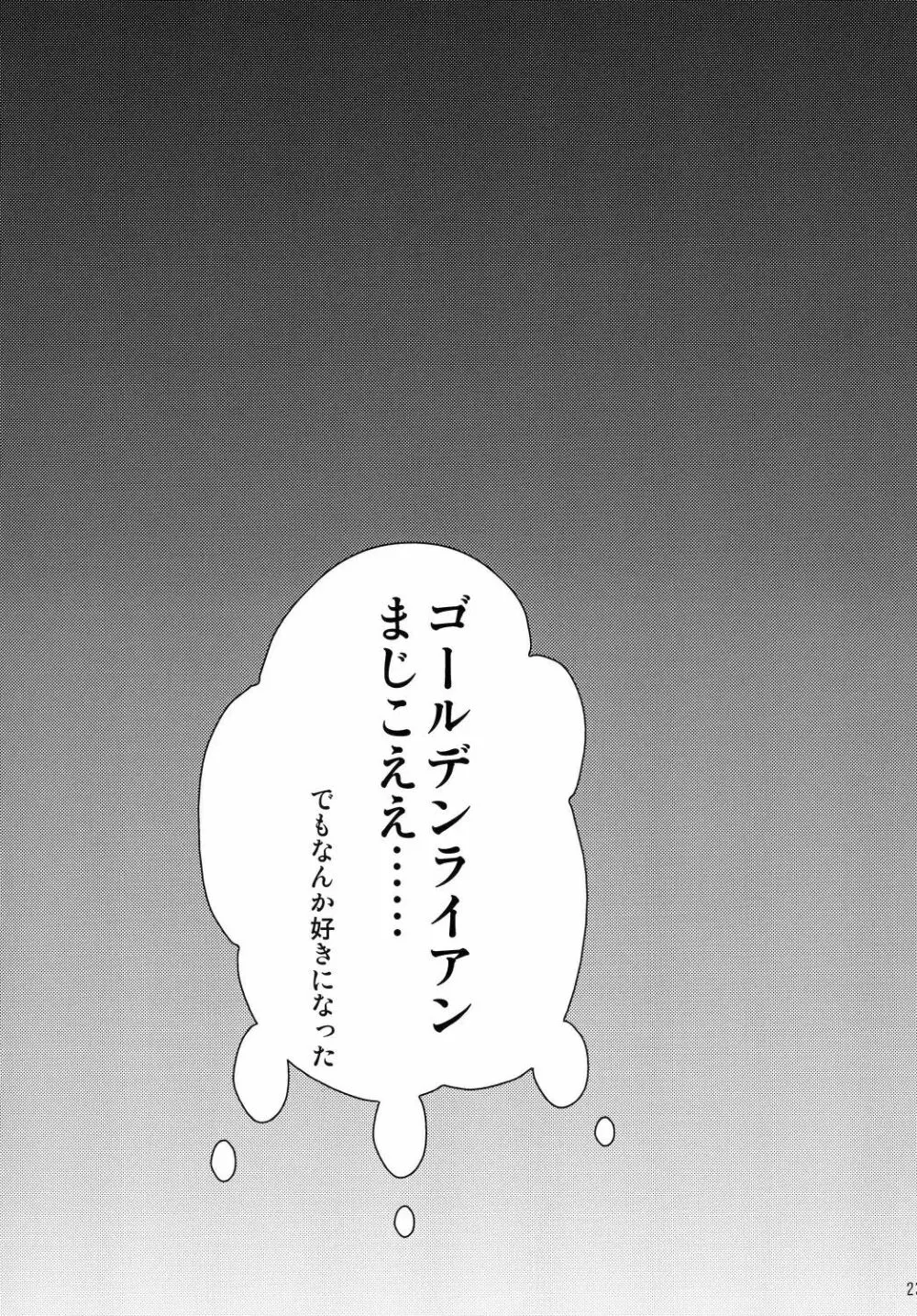 俺の♥♥♥にキスをしな♥ Page.23