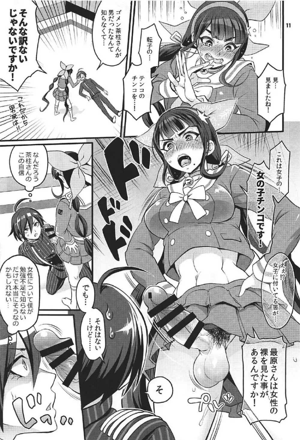 転子はチ○コが生えても男死のア○ルなんかに絶対負けません! Page.10