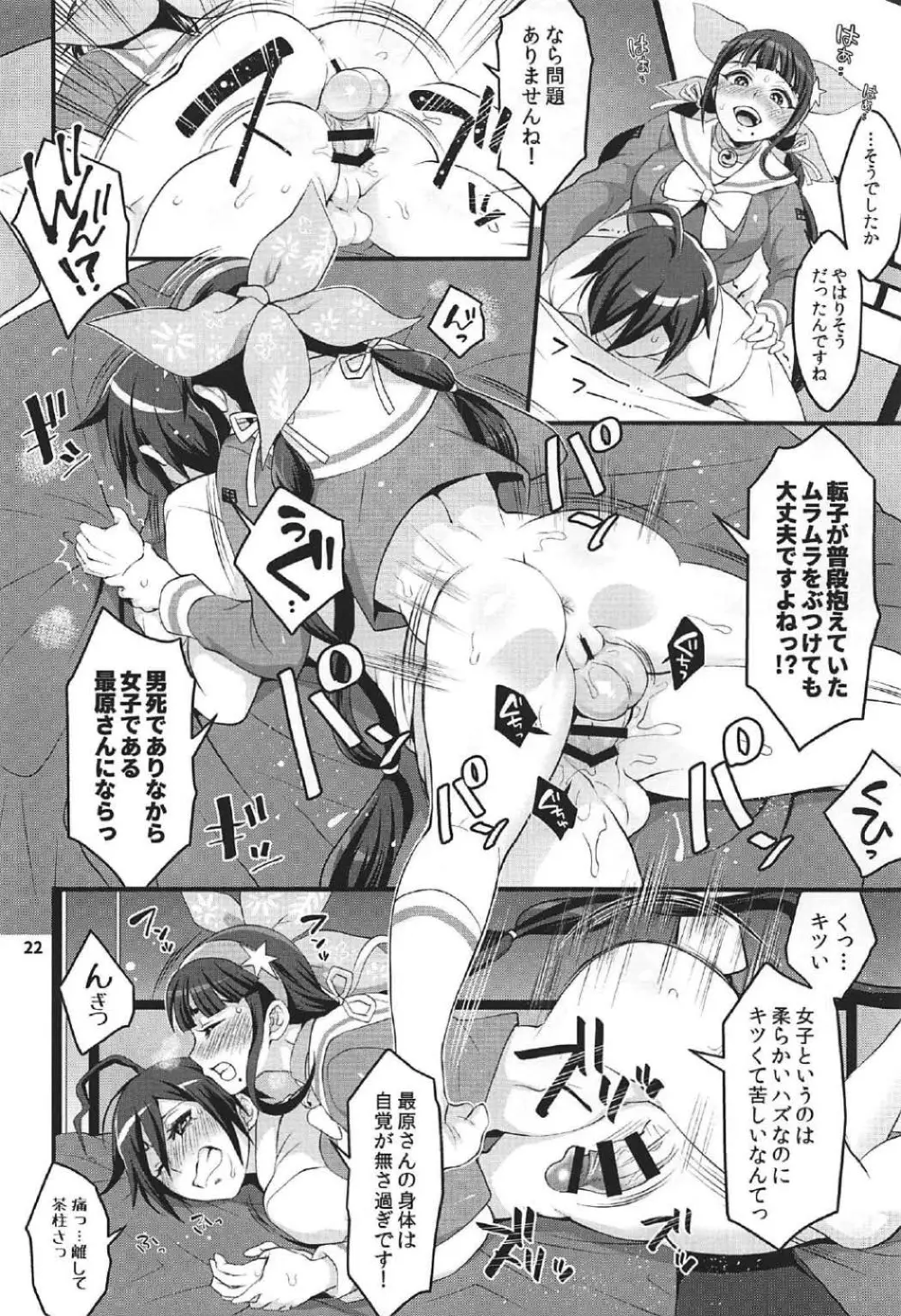 転子はチ○コが生えても男死のア○ルなんかに絶対負けません! Page.21