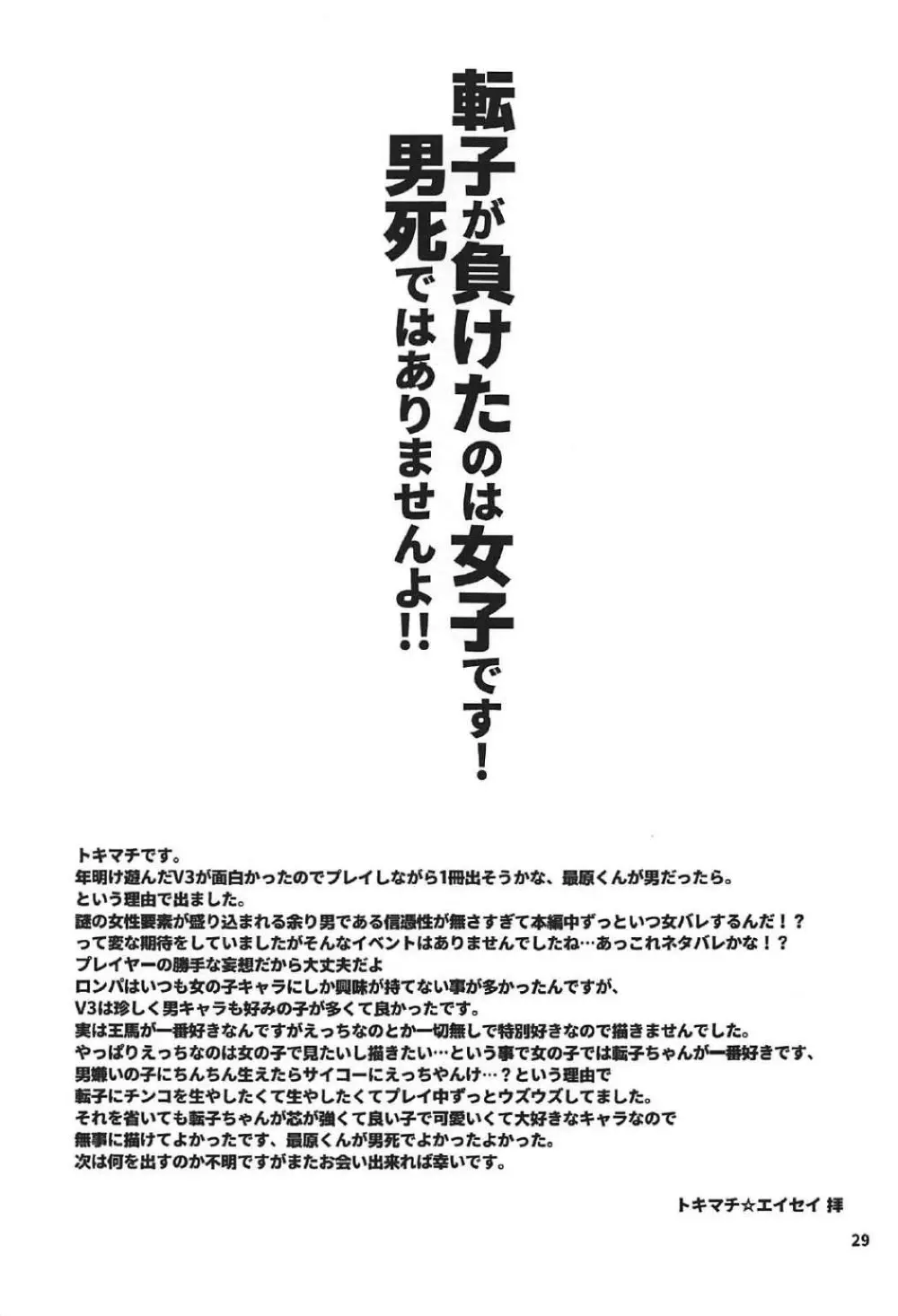 転子はチ○コが生えても男死のア○ルなんかに絶対負けません! Page.28