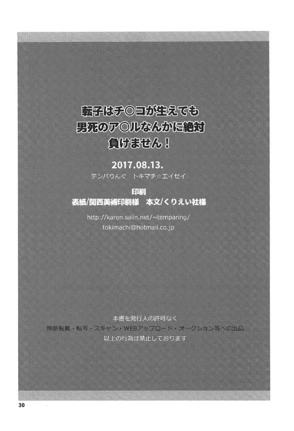 転子はチ○コが生えても男死のア○ルなんかに絶対負けません! Page.29