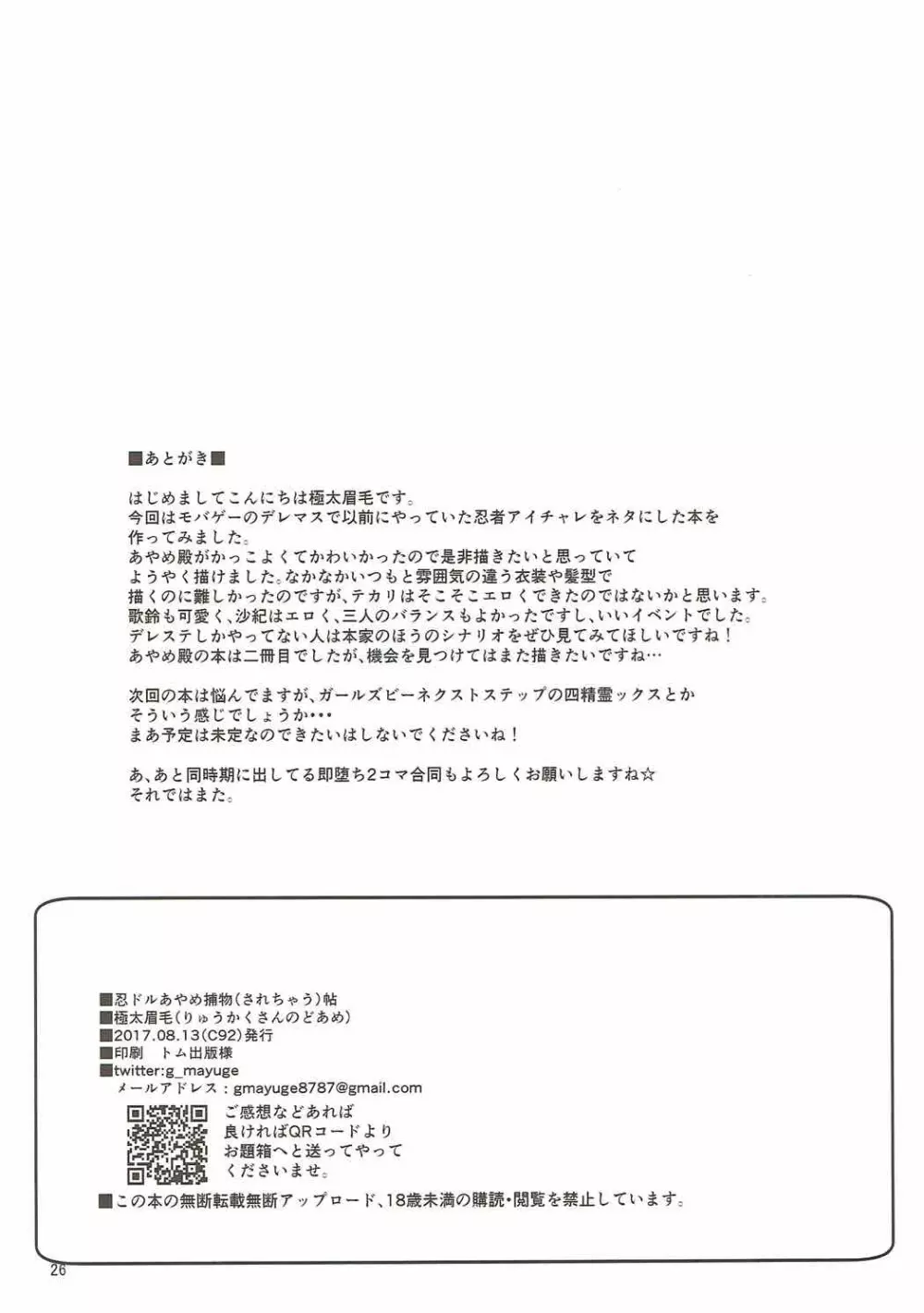 (C92) [りゅうかくさんのどあめ (極太眉毛)] 忍ドルあやめ捕物(されちゃう)帖 (アイドルマスター シンデレラガールズ) Page.25