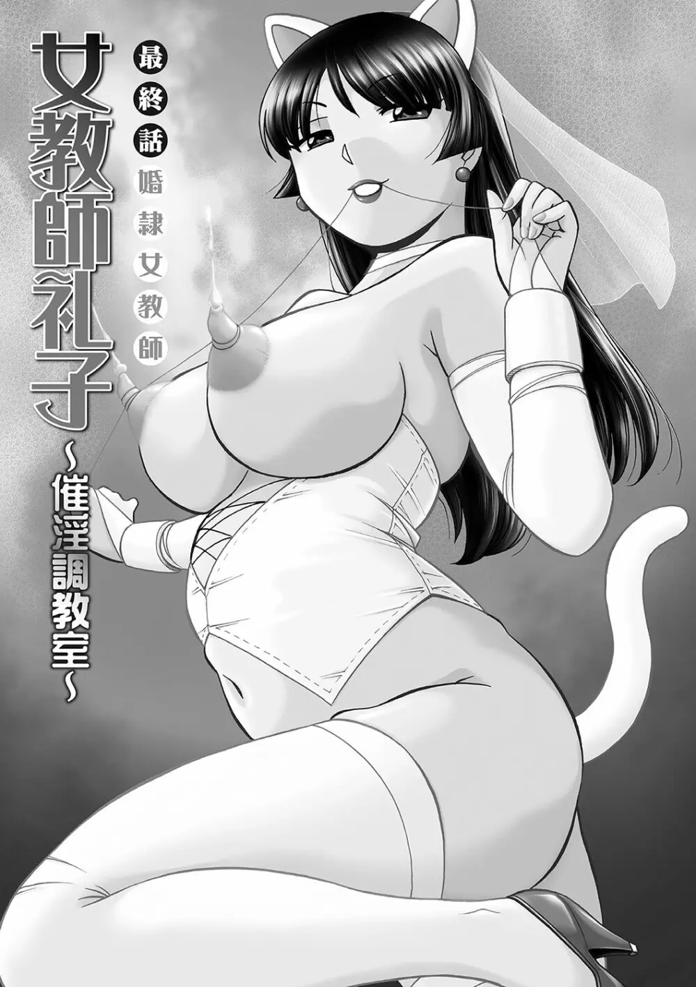 女教師礼子〜催淫調教室〜 Page.184