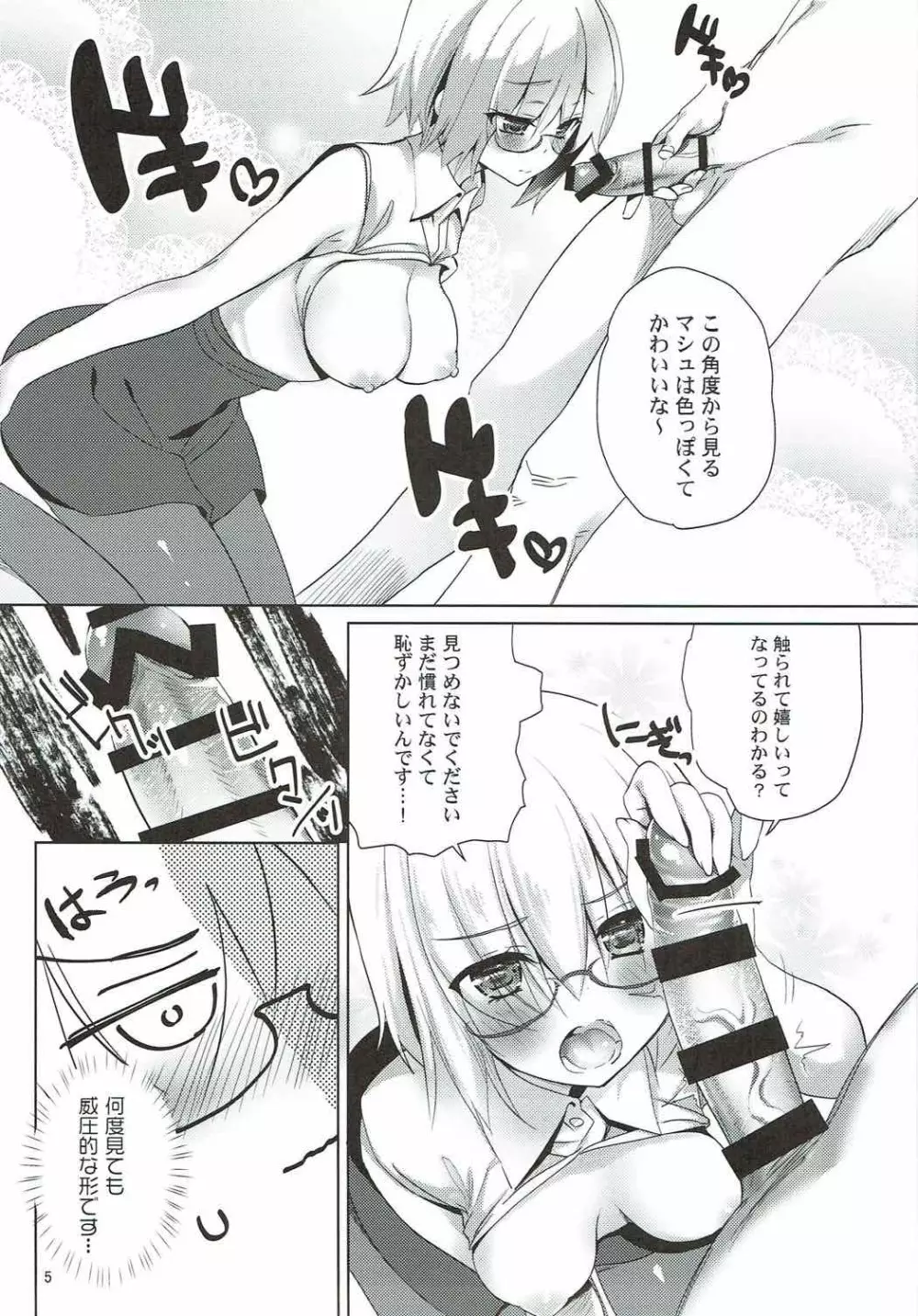 (C92) [あまとう (よう太)] AMATOU-03 -マシュラブラブ本- (Fate/Grand Order) Page.4