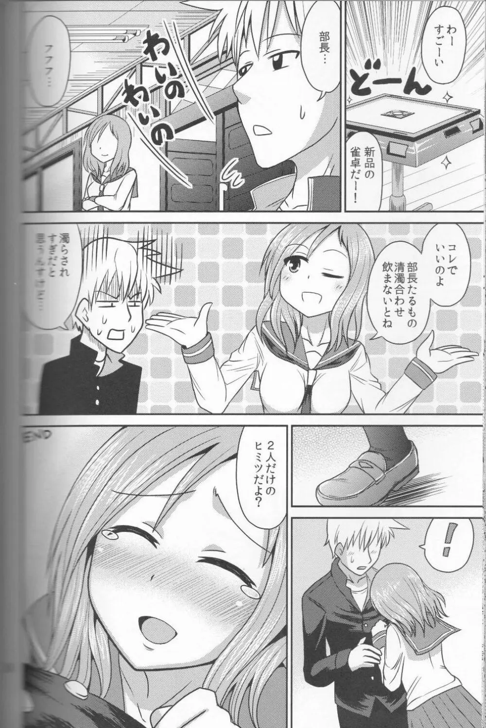 はじめての裏まーじゃん Page.25