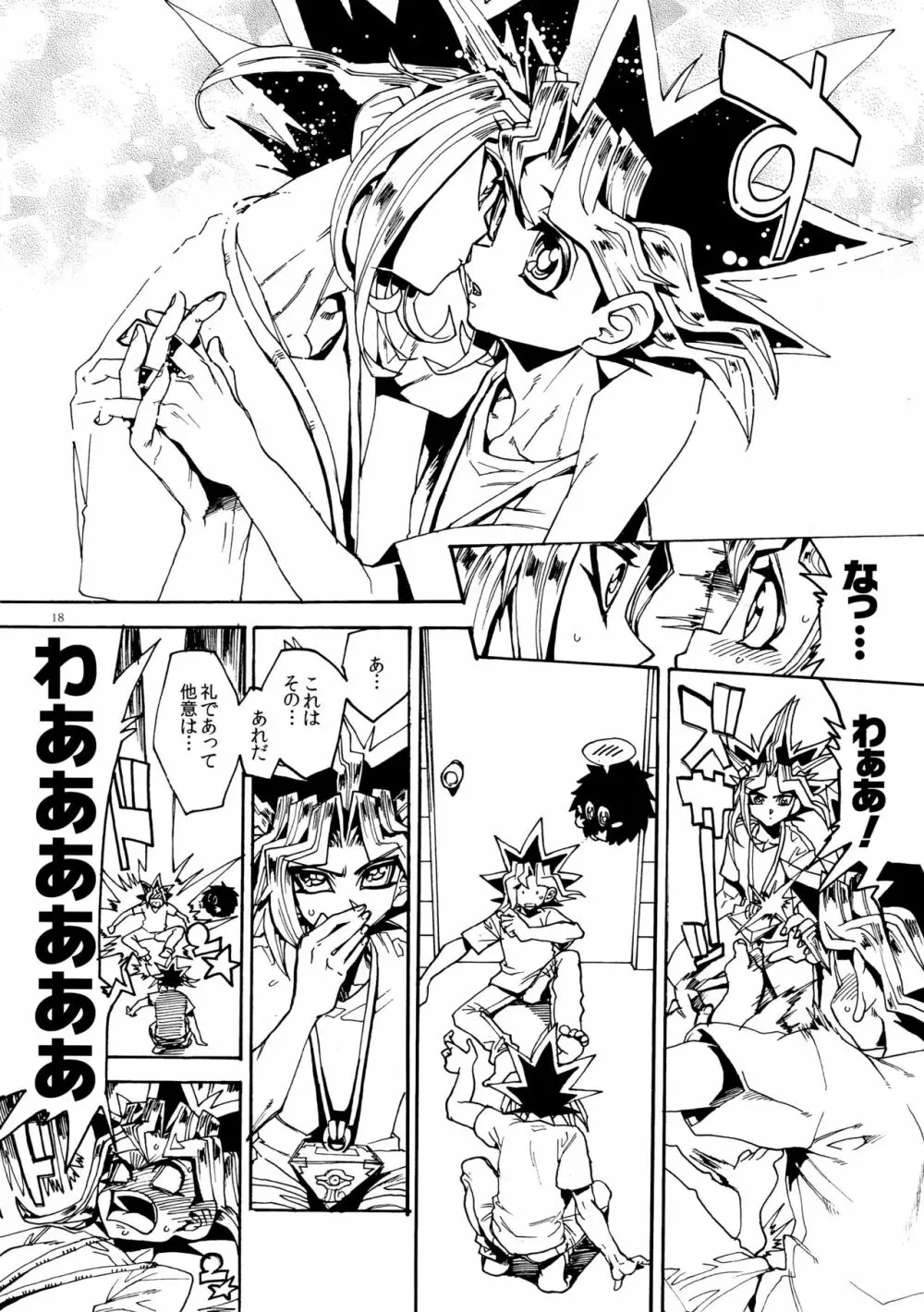キスとふたつぼし Page.18