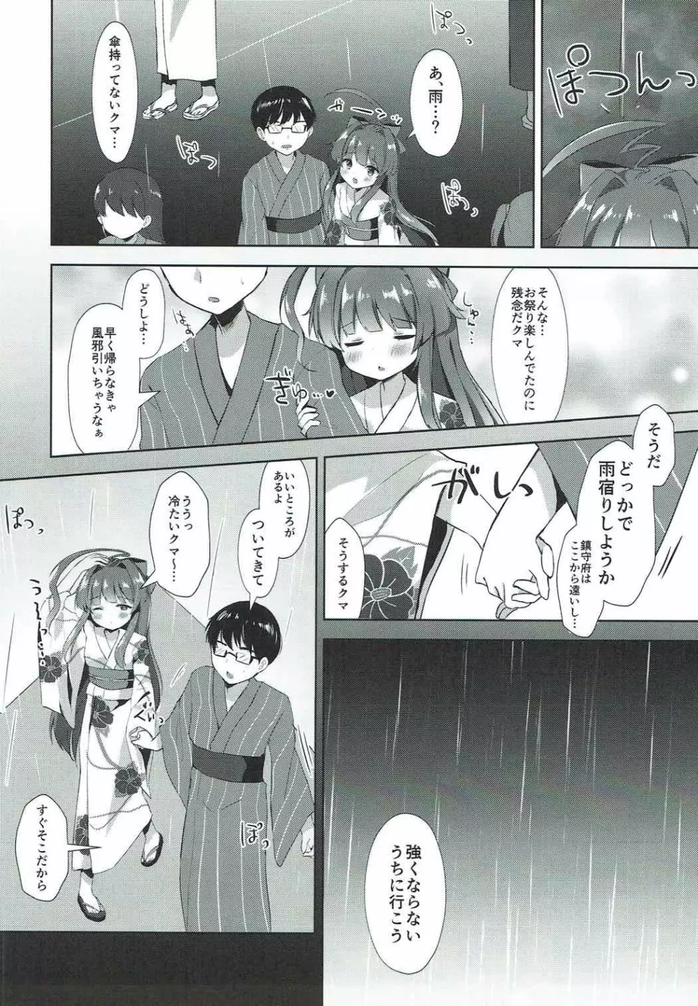 浴衣姿の球磨ちゃんと Page.5