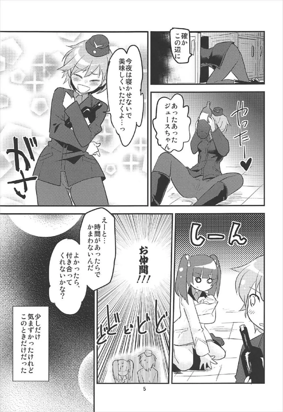 ジュースだから大丈夫 Page.4