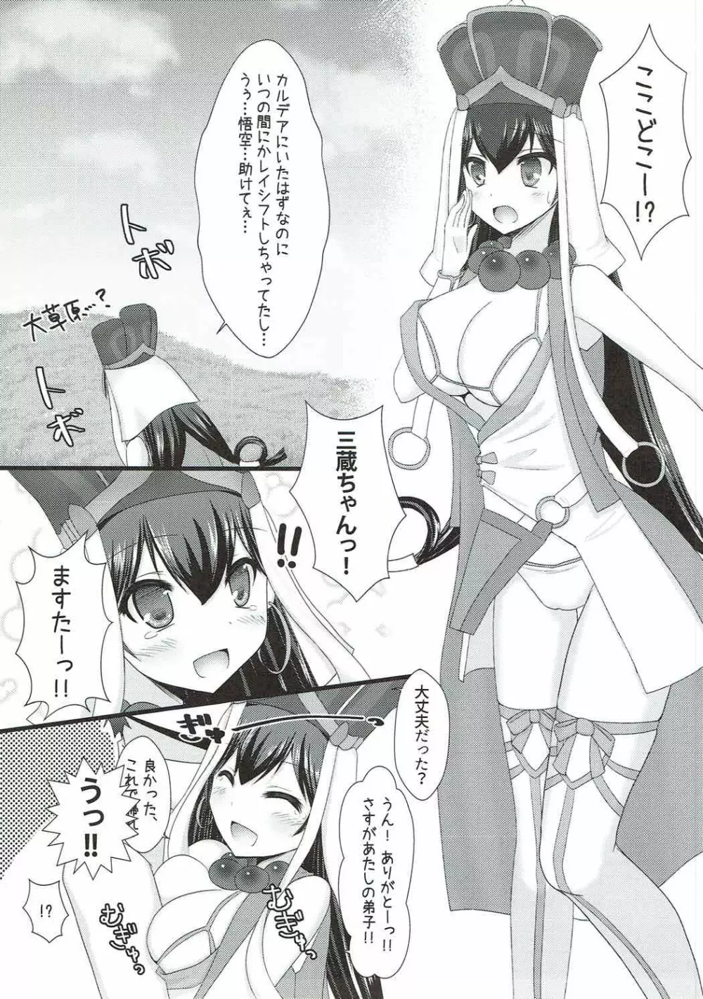 迷子の三蔵ちゃんと魔力供給しないと帰れない!! Page.4