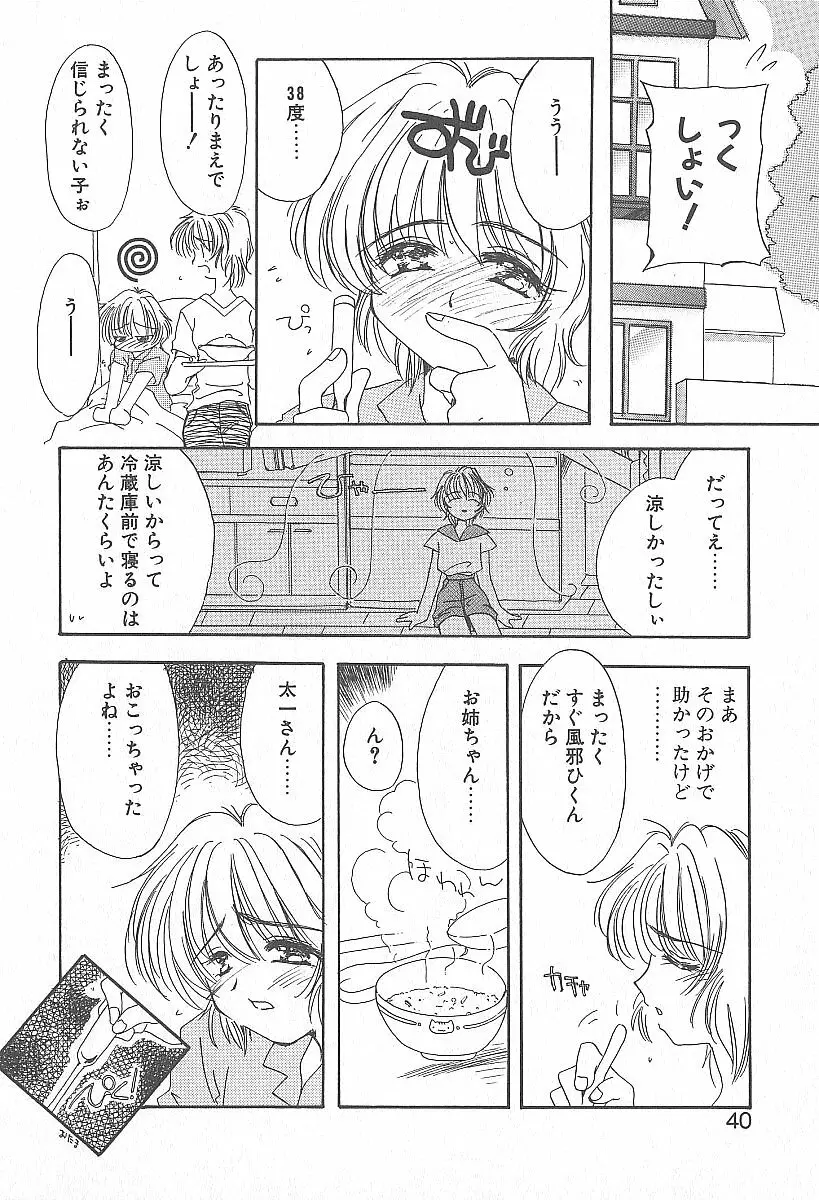 きれいな恋をしよう Page.39