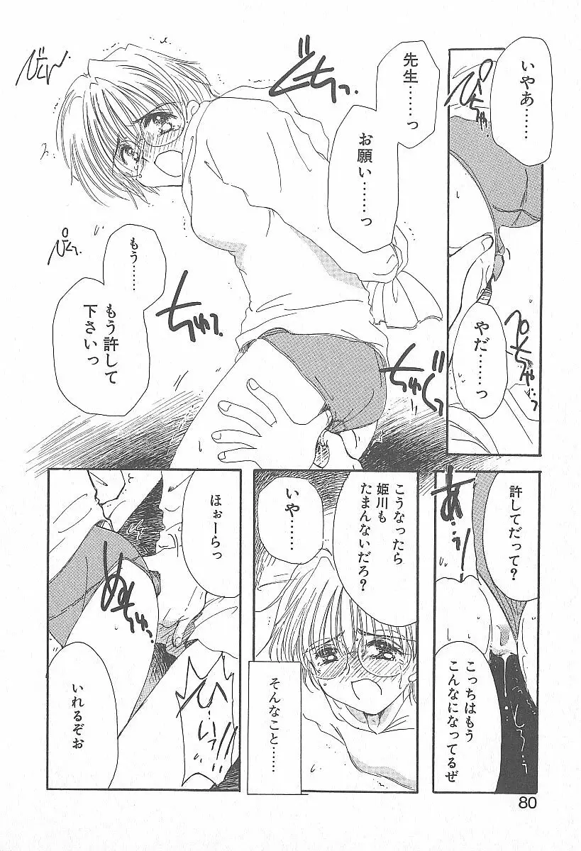 きれいな恋をしよう Page.79