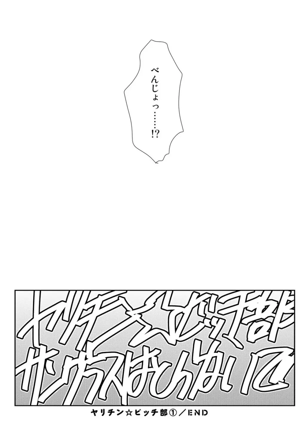 ヤリチン☆ビッチ部 1 Page.238