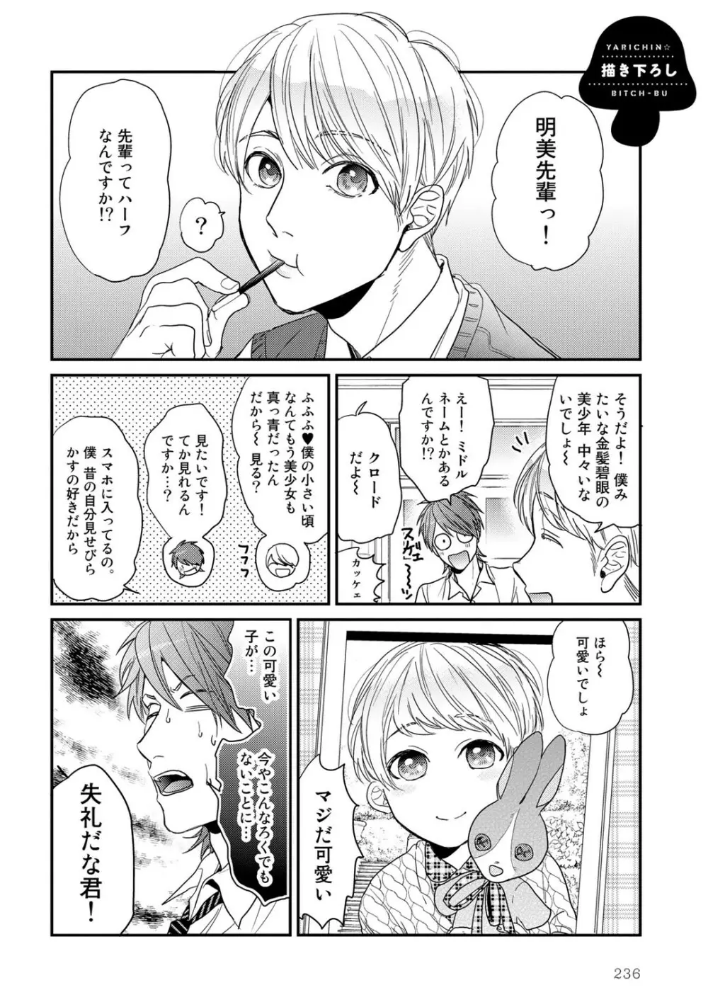 ヤリチン☆ビッチ部 1 Page.239