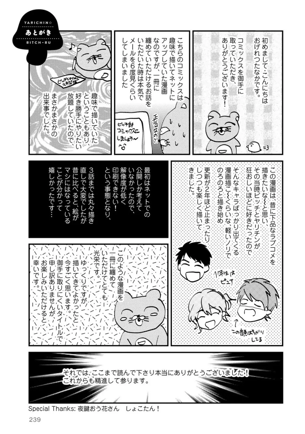 ヤリチン☆ビッチ部 1 Page.242