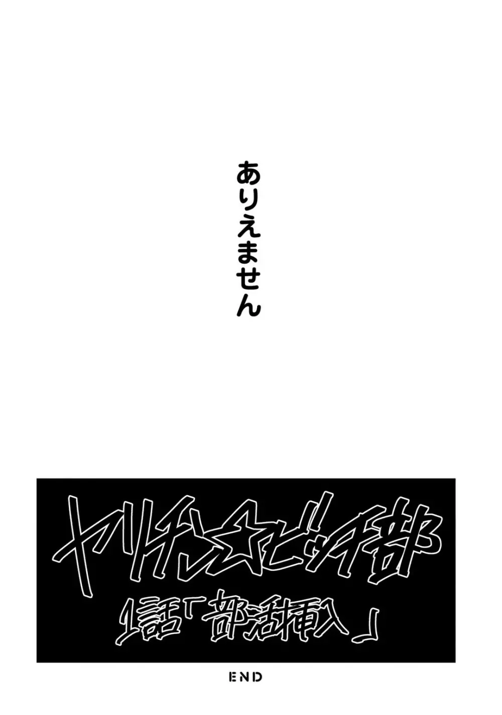 ヤリチン☆ビッチ部 1 Page.28