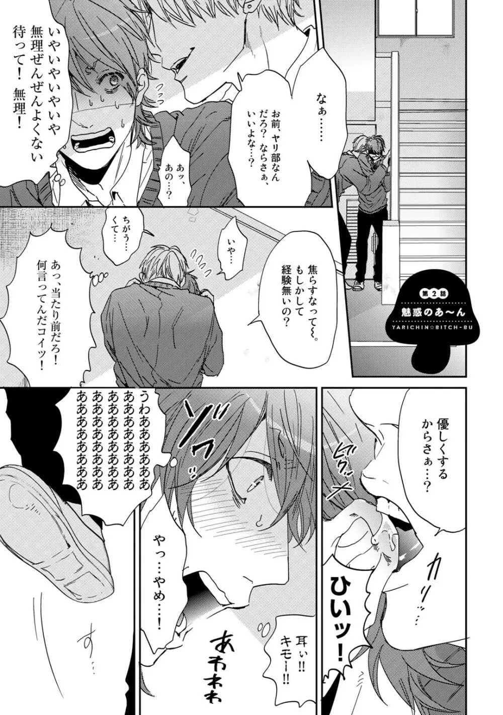 ヤリチン☆ビッチ部 1 Page.29