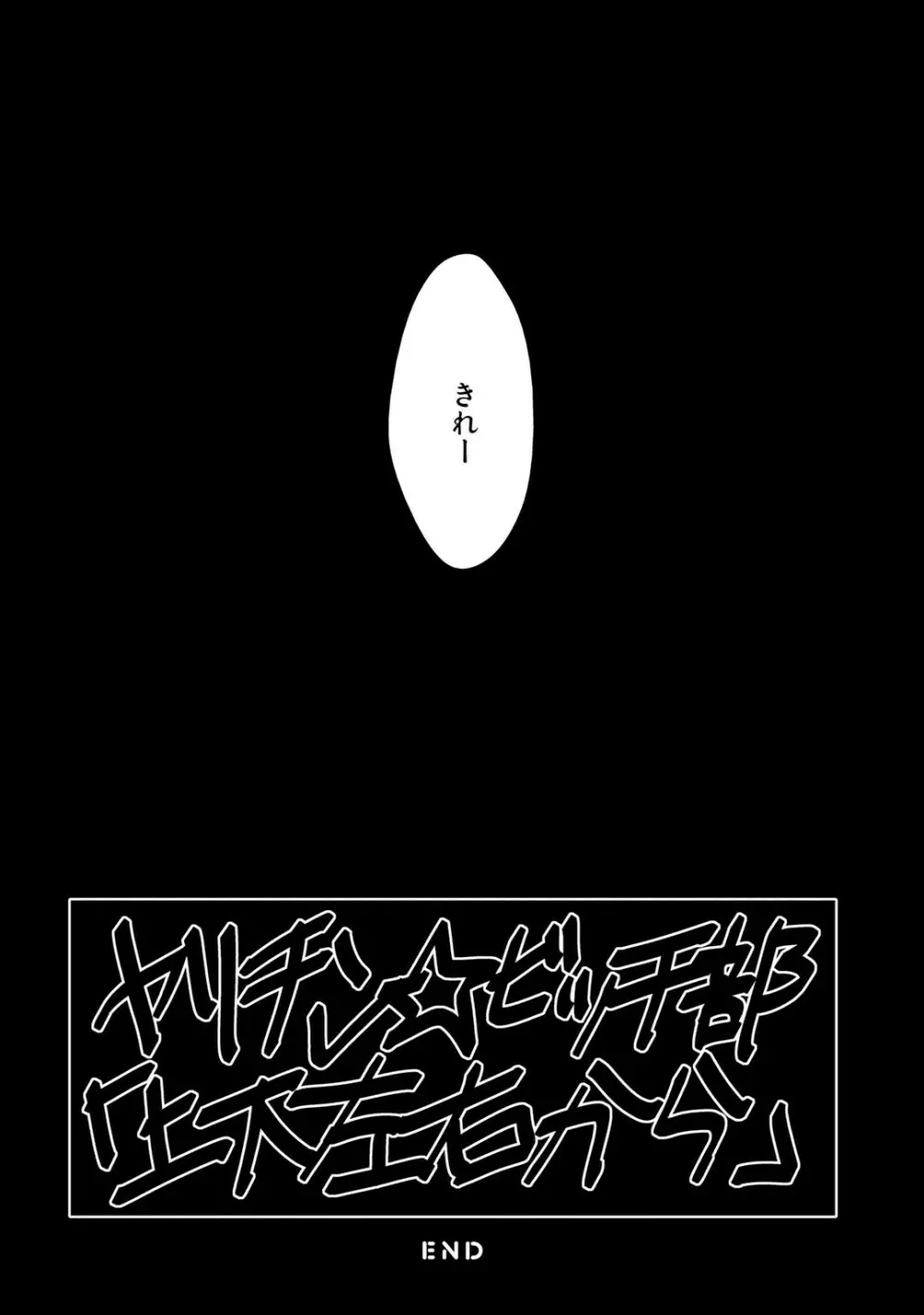 ヤリチン☆ビッチ部 1 Page.80