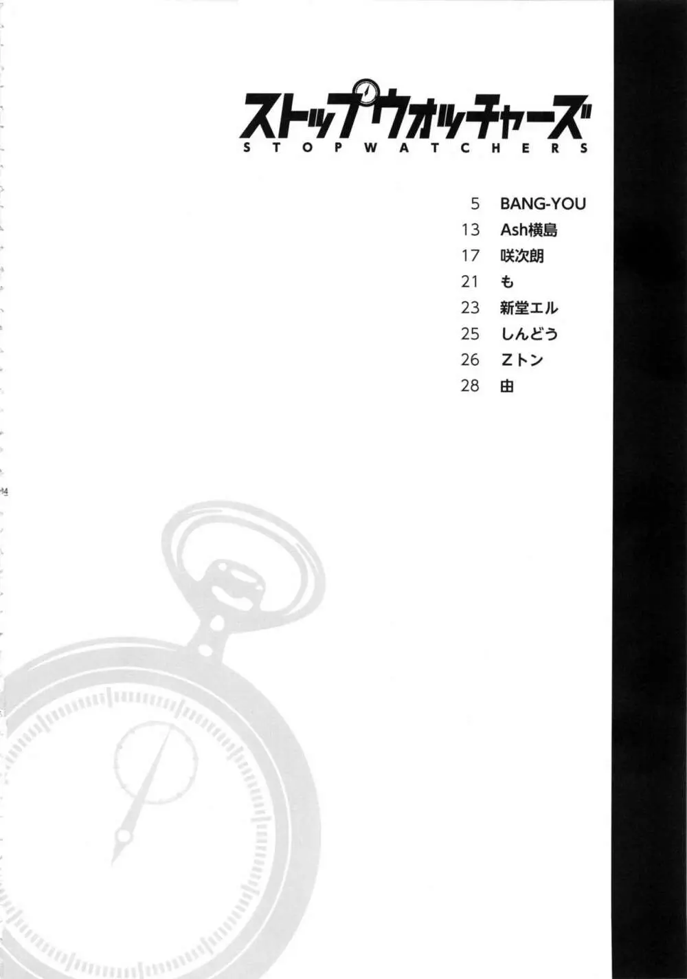ストップウォッチャーズ Page.3