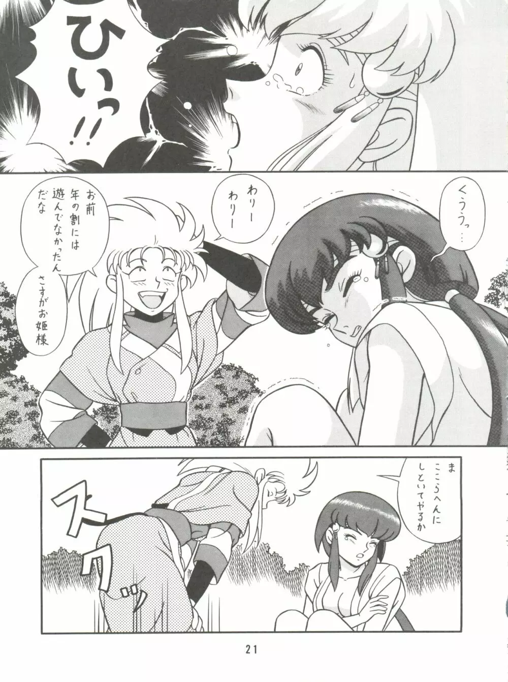 バカじゃねえの 2 Page.23