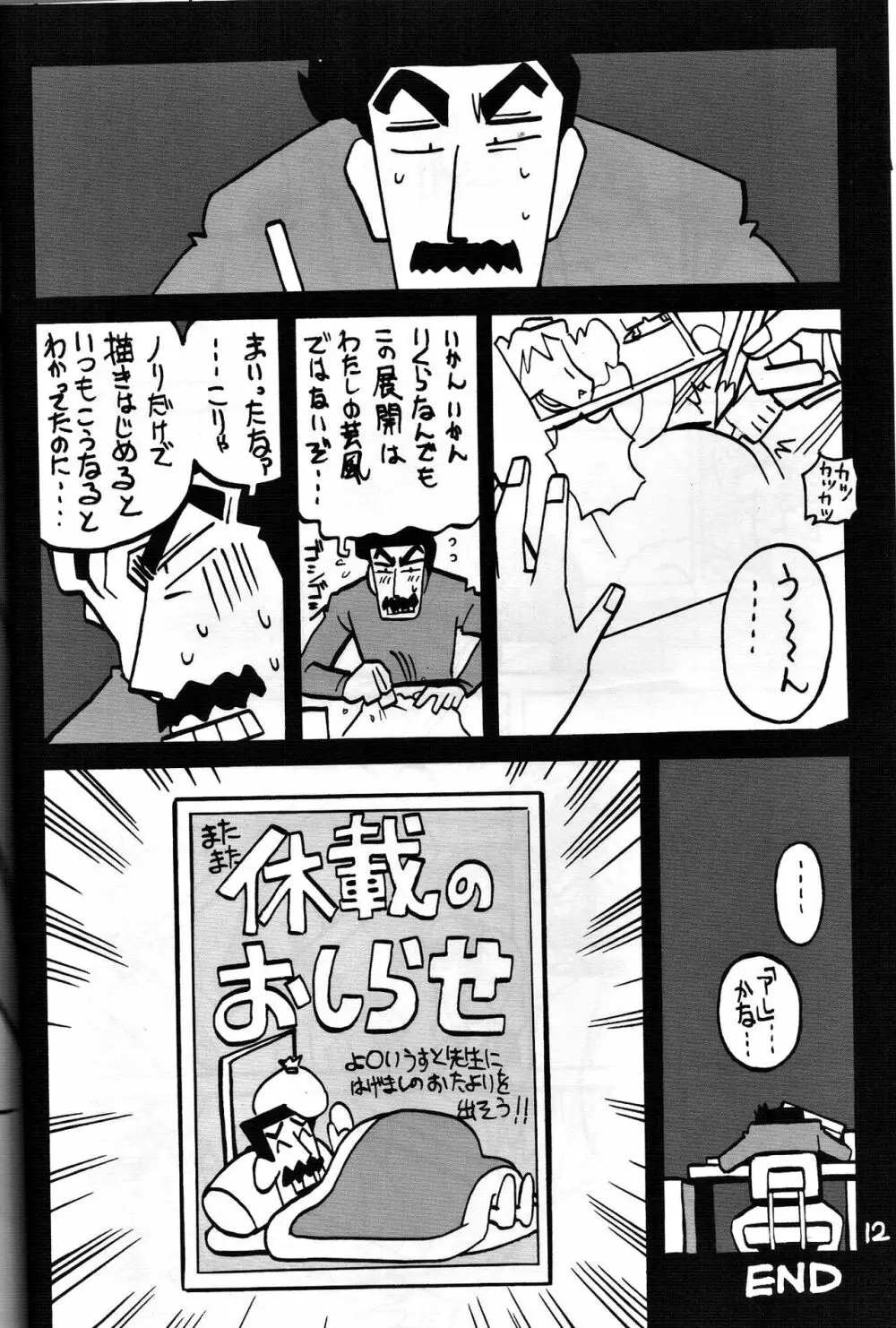 ゆかいなみさえさん Page.11