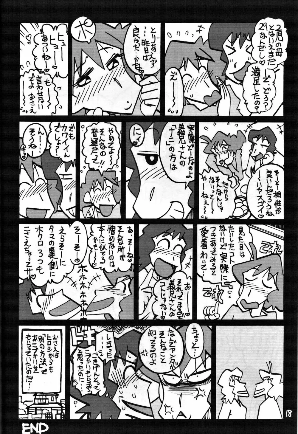 ゆかいなみさえさん Page.17