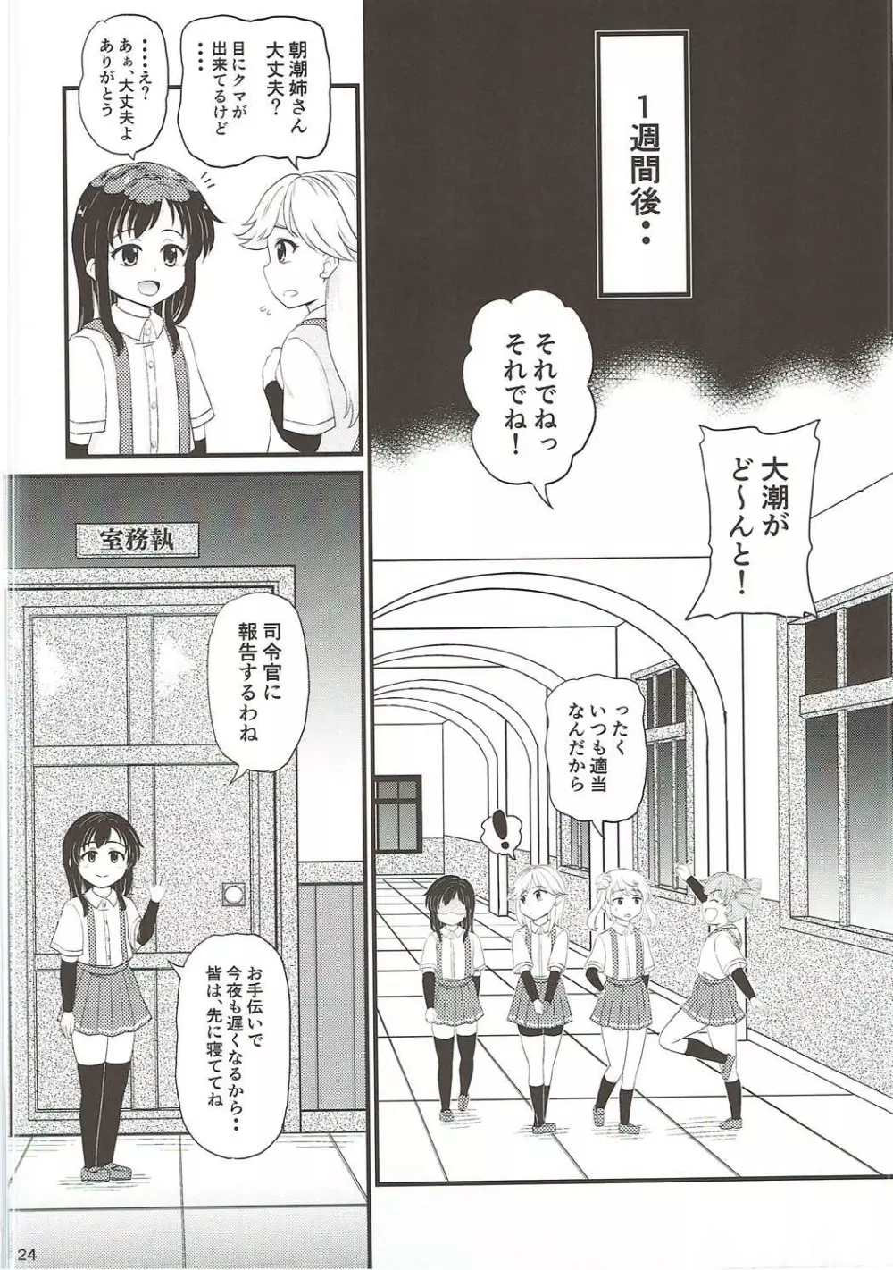 朝潮とぺろぺろいちゃラブちゅっちゅする本 Page.23