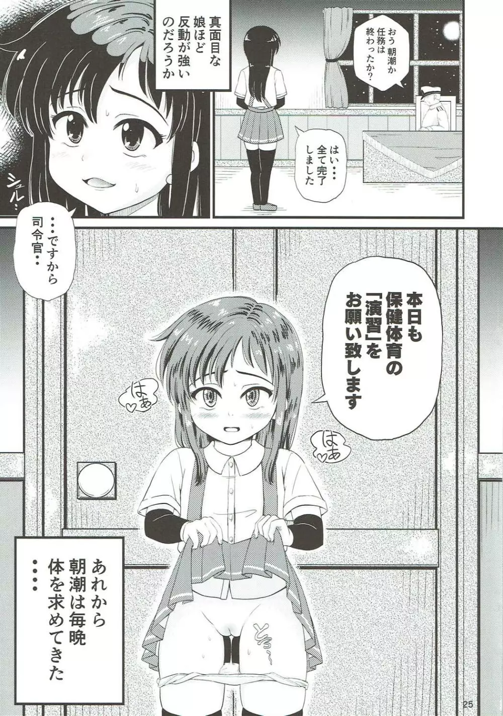 朝潮とぺろぺろいちゃラブちゅっちゅする本 Page.24