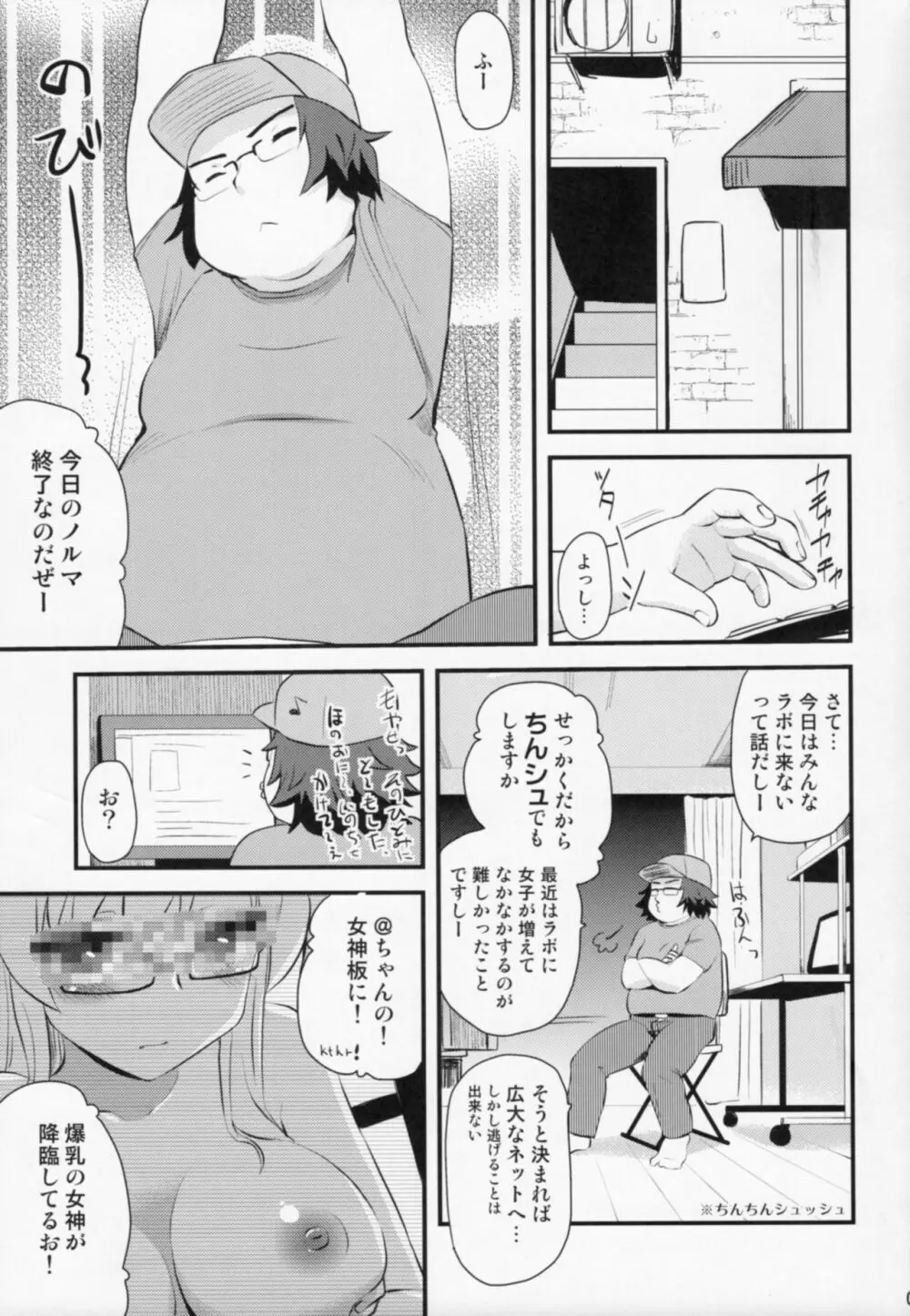 ちゃんねるの女神 Page.4