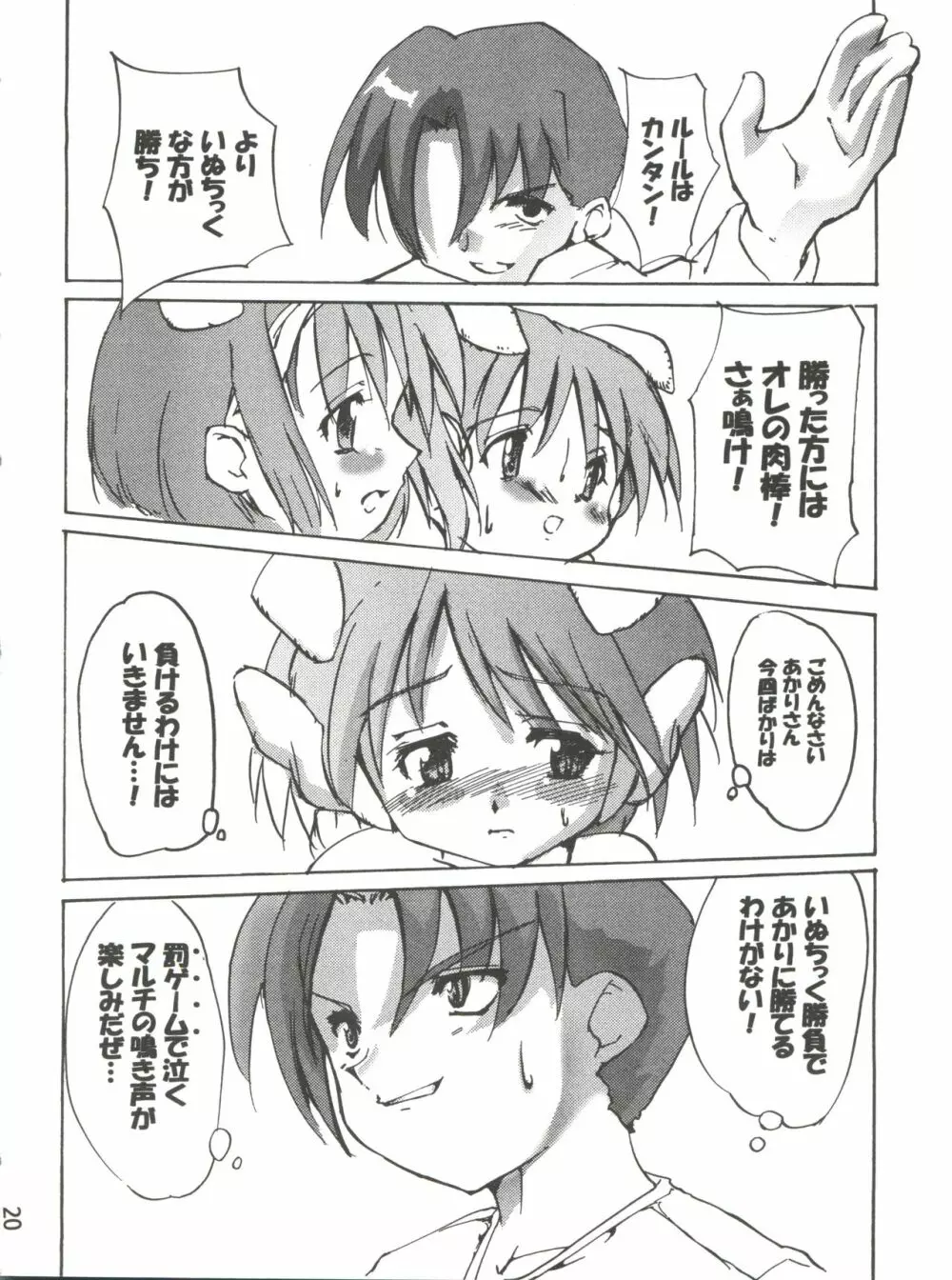 (Cレヴォ26) [けんろー工房 (おりもとみまな) マルチいじめ (トゥハート) Page.19