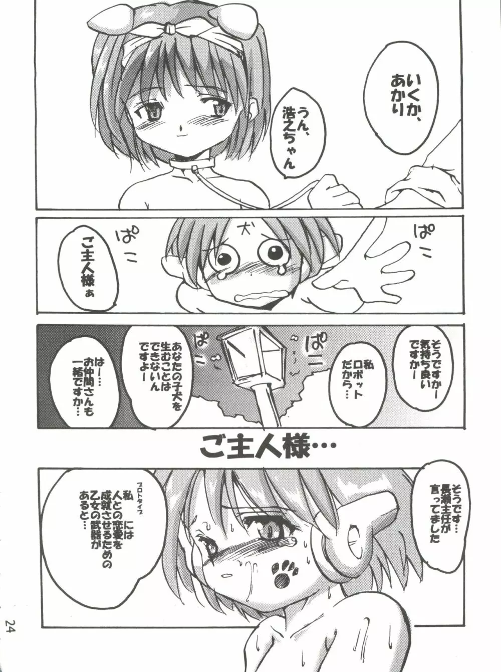 (Cレヴォ26) [けんろー工房 (おりもとみまな) マルチいじめ (トゥハート) Page.23