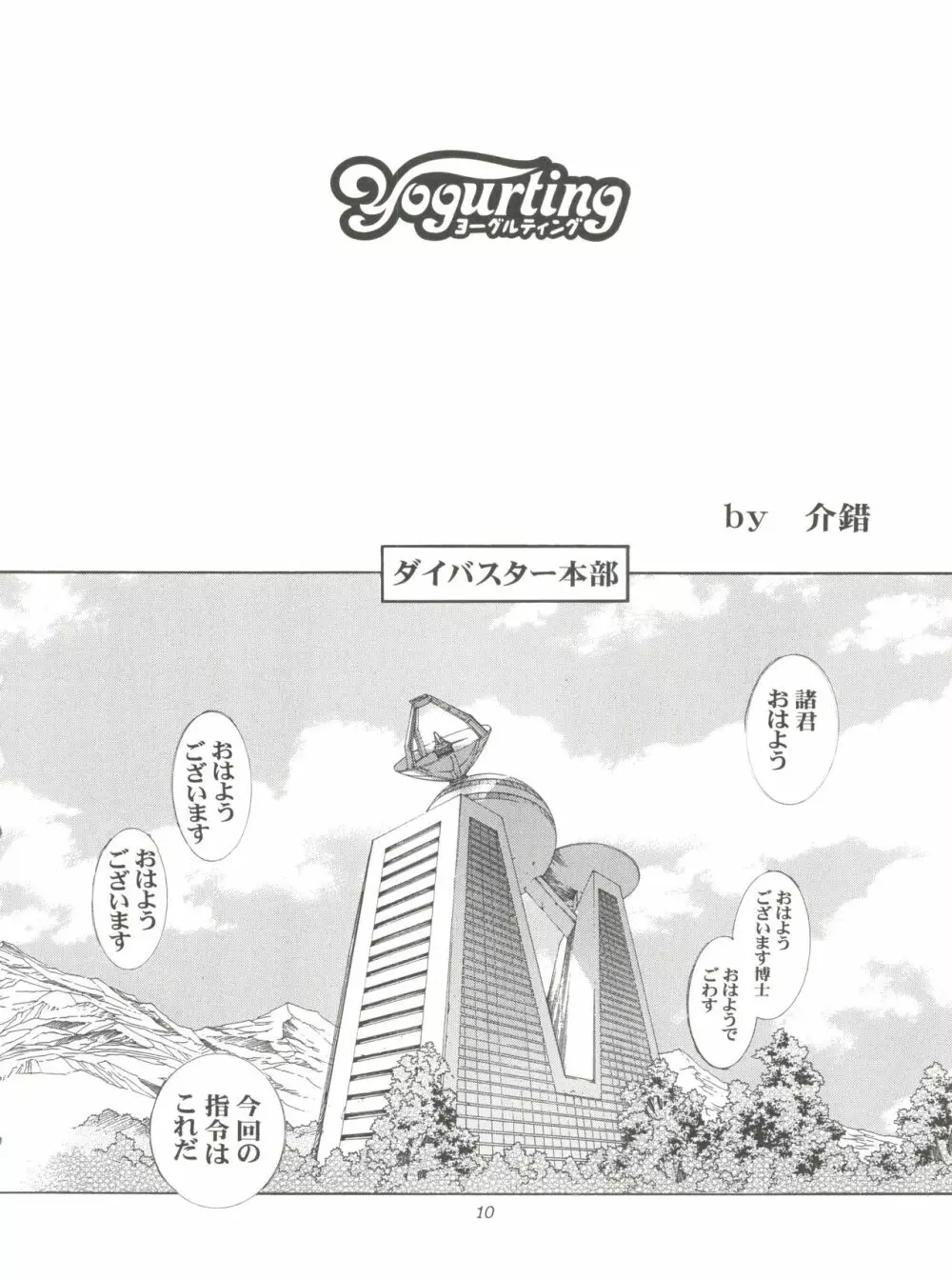 地球特捜隊kaishaku Page.9