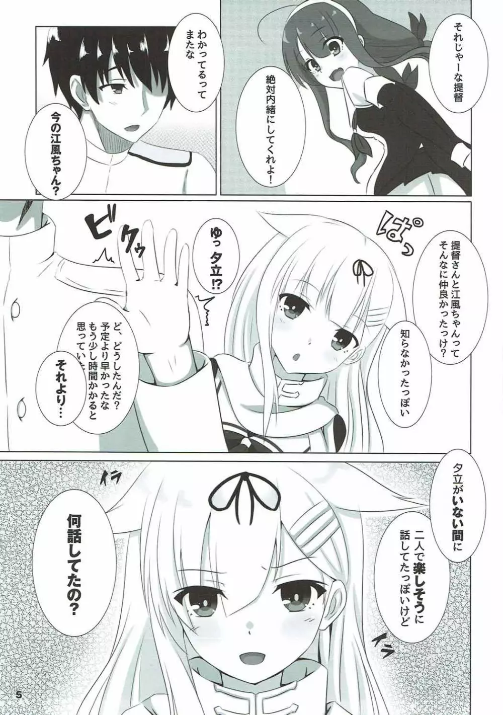 夕立だって不安っぽい! Page.4