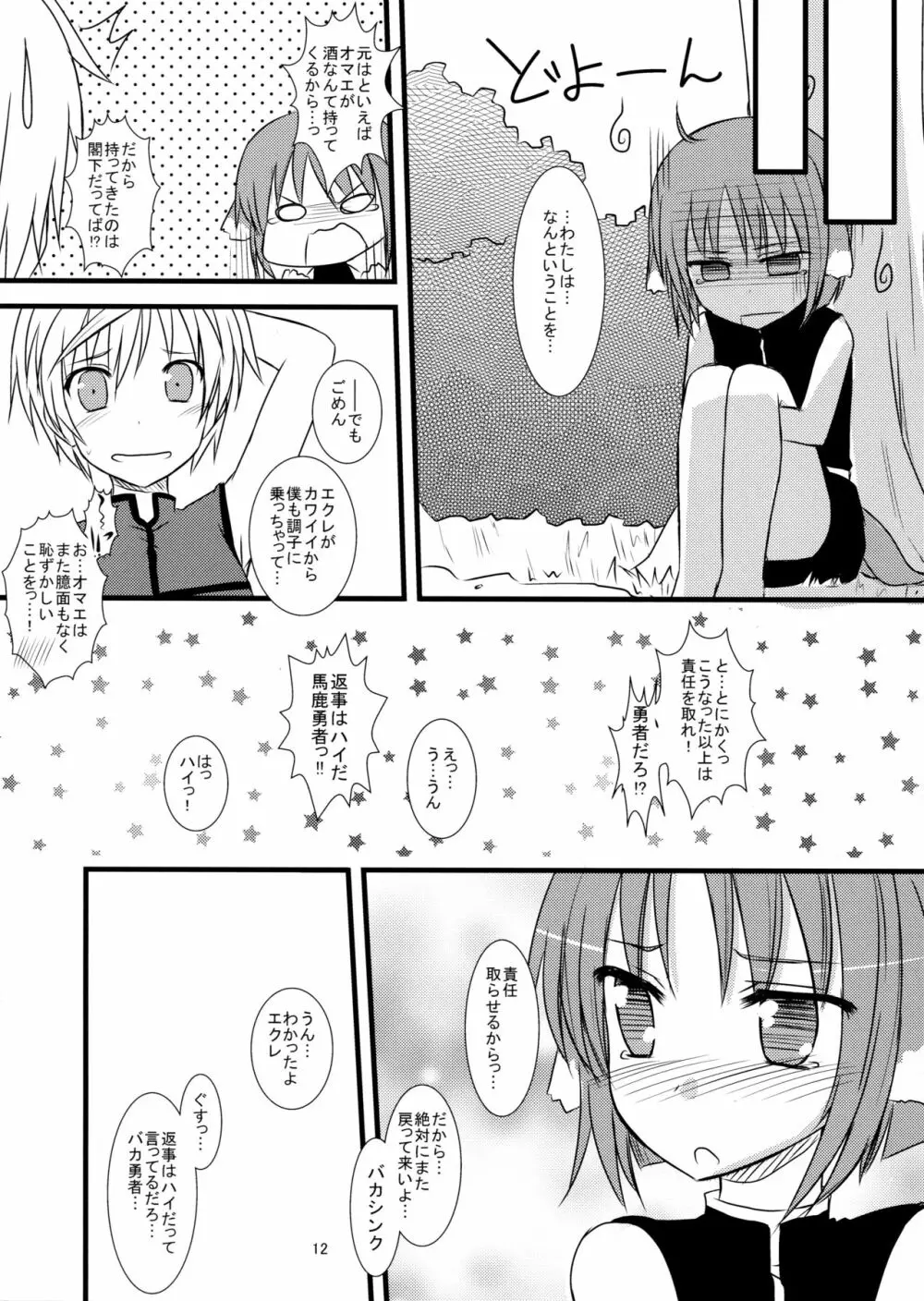 ツンツン デレれーる Page.11