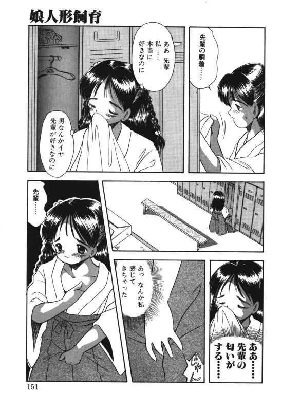 娘人形飼育 上巻 処行為 Page.149