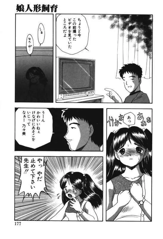 娘人形飼育 上巻 処行為 Page.175