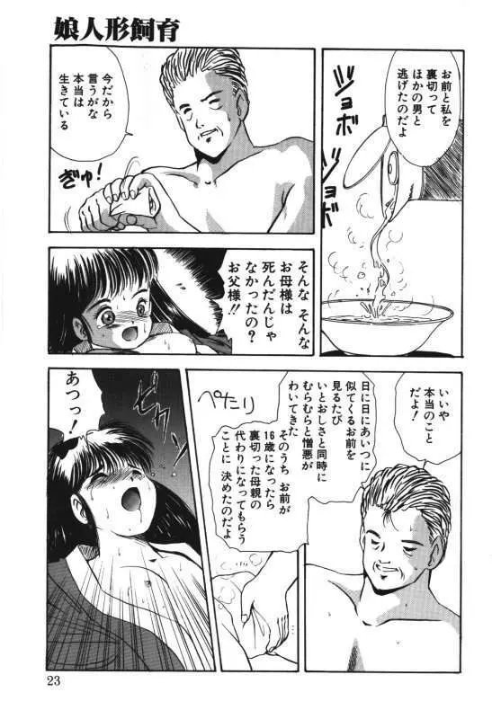 娘人形飼育 上巻 処行為 Page.21