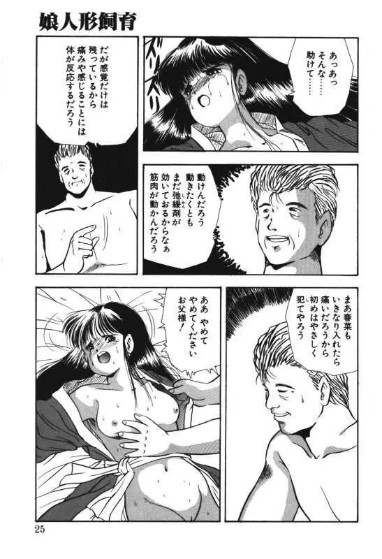 娘人形飼育 上巻 処行為 Page.23