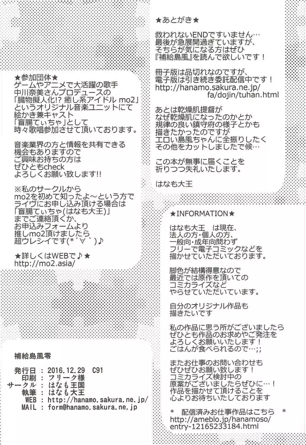 補給島風零 Page.25