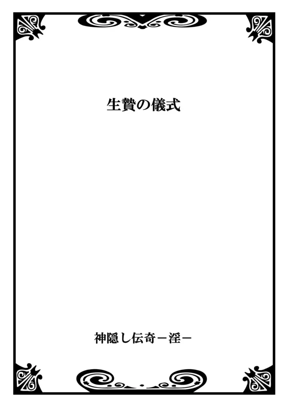 神隠し伝奇―淫― Page.2