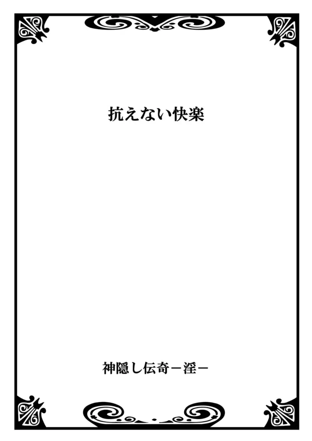 神隠し伝奇―淫― Page.24