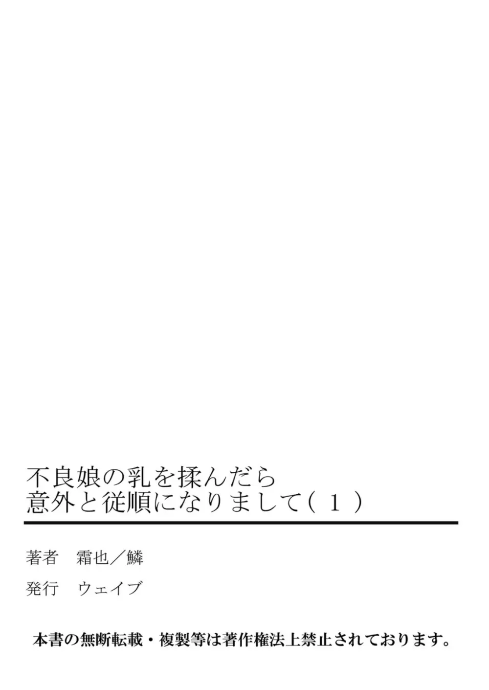 不良娘の乳を揉んだら意外と従順になりまして 1 Page.53