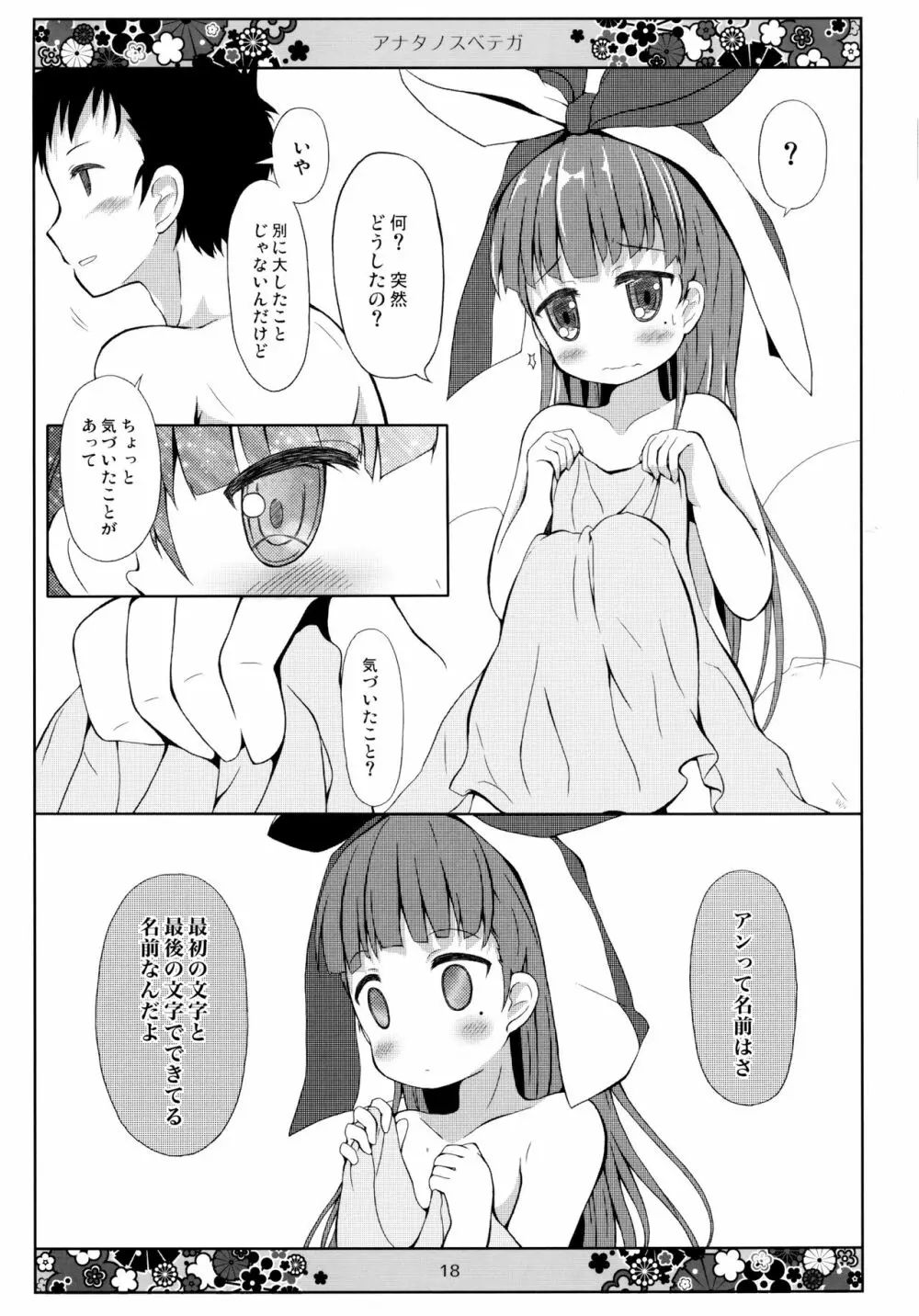 アナタノスベテガ Page.18