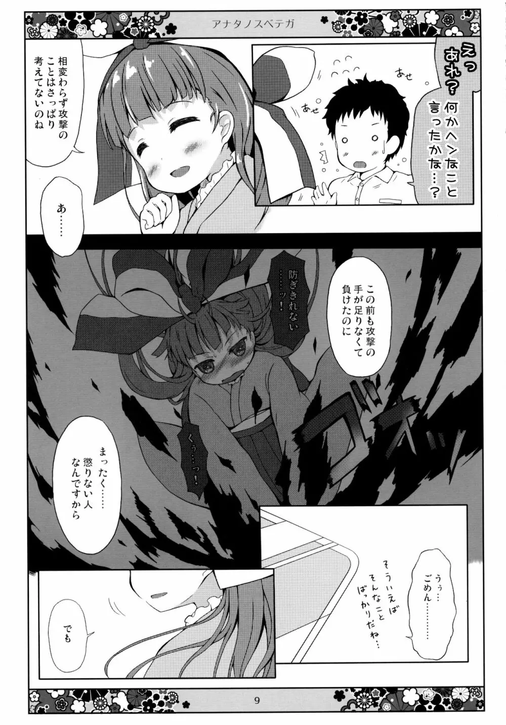 アナタノスベテガ Page.9