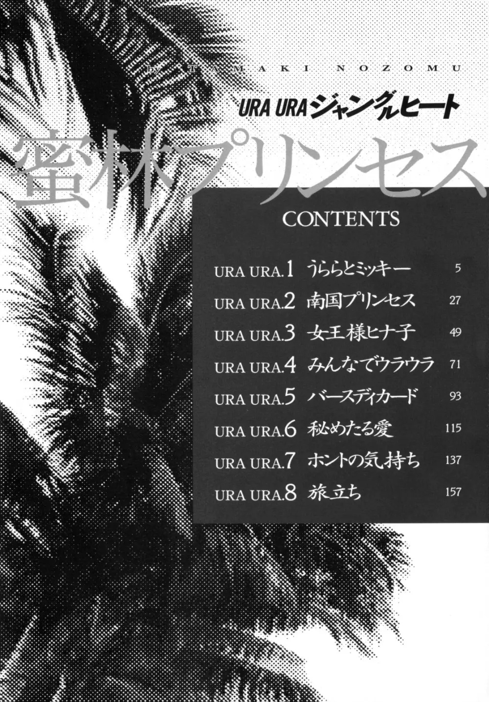 URAURAジャングルヒート | 蜜林プリンセス Page.6