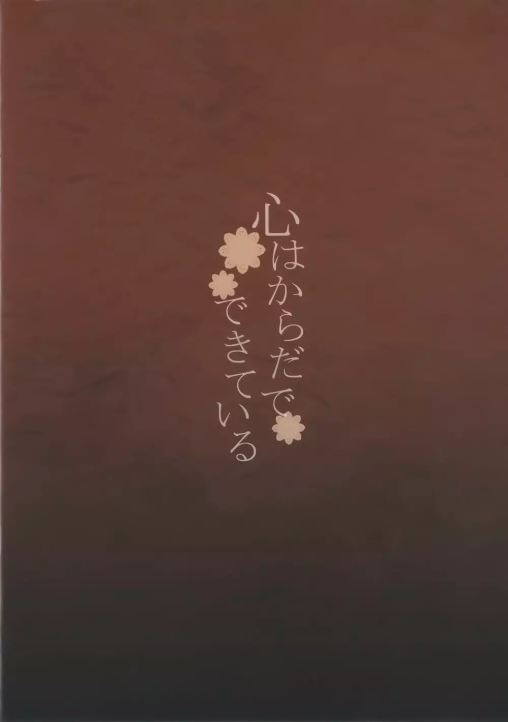 心はからだでできている Page.2
