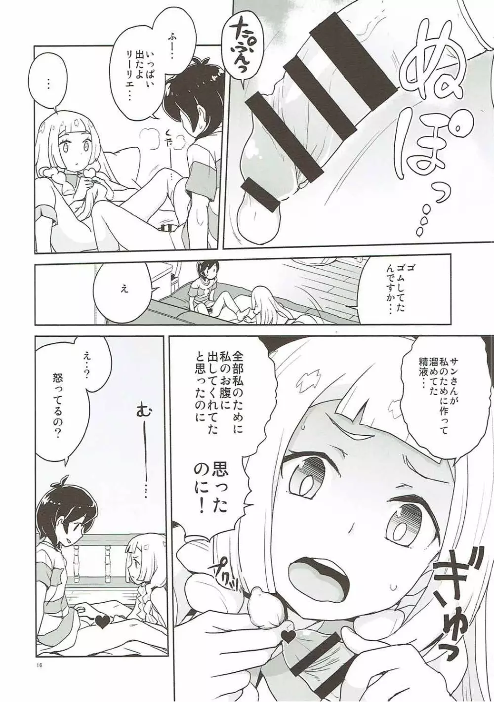 調子に乗るなよリーリエ Page.15